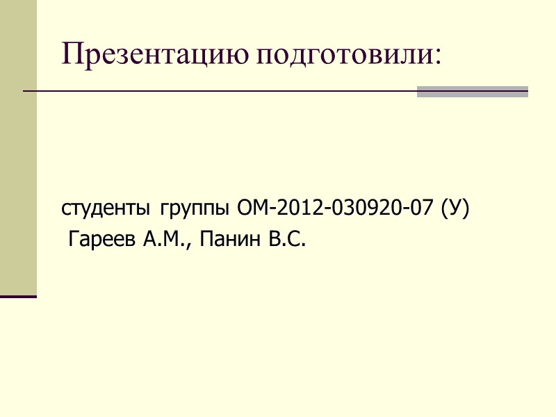 Презентацию подготовили:    студенты группы ОМ-2012-030920-07 (У)  Гареев А.М., Панин В.С.